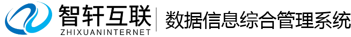 数据信息综合管理系统